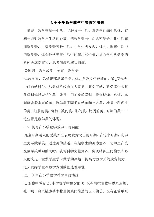 关于小学数学教学中美育的渗透