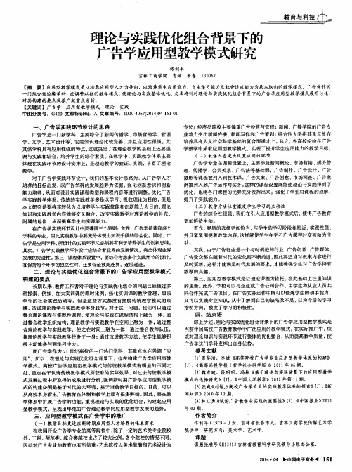 理论与实践优化组合背景下的广告学应用型教学模式研究