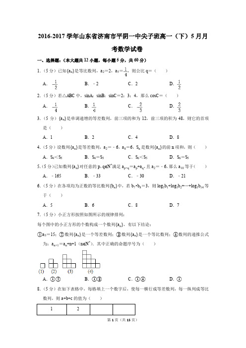 2016-2017年山东省济南市平阴一中尖子班高一(下)5月月考数学试卷(解析版)