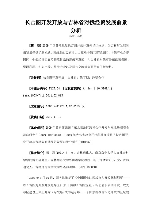 长吉图开发开放与吉林省对俄经贸发展前景分析讲解