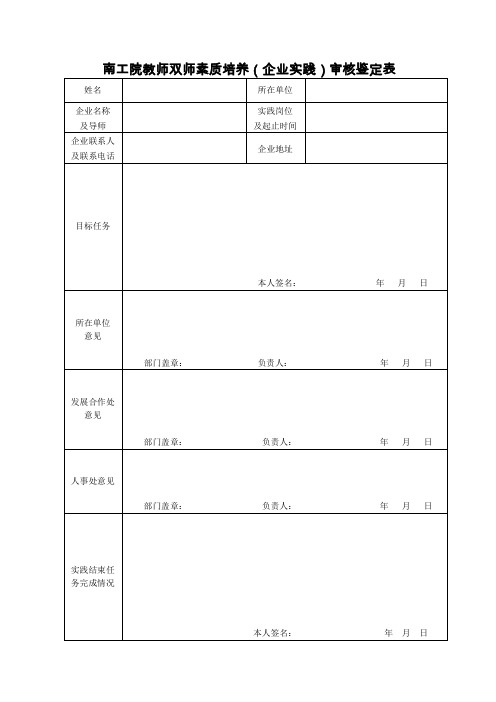 南工院教师双师素质培养企业实践审核鉴定表