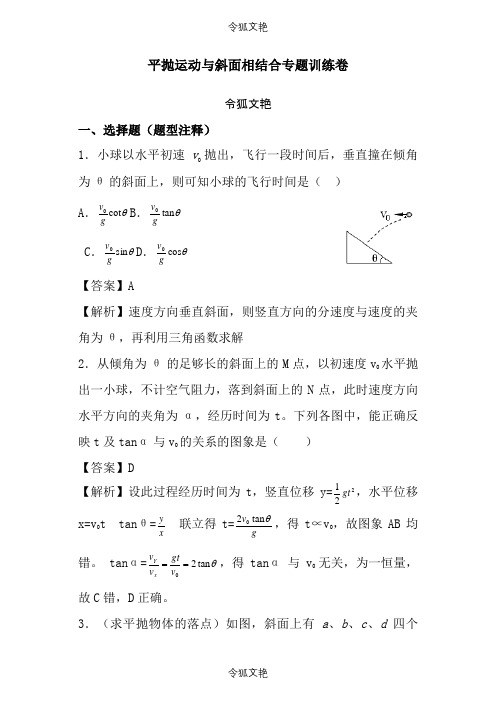 平抛运动与斜面相结合训练题大全之令狐文艳创作