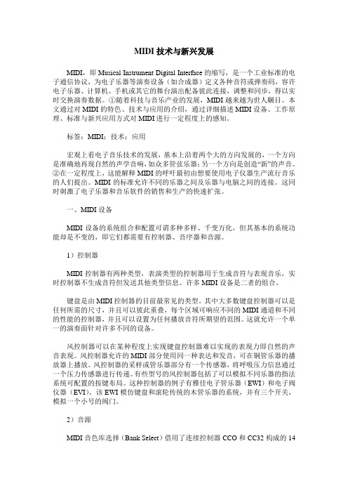 MIDI技术与新兴发展