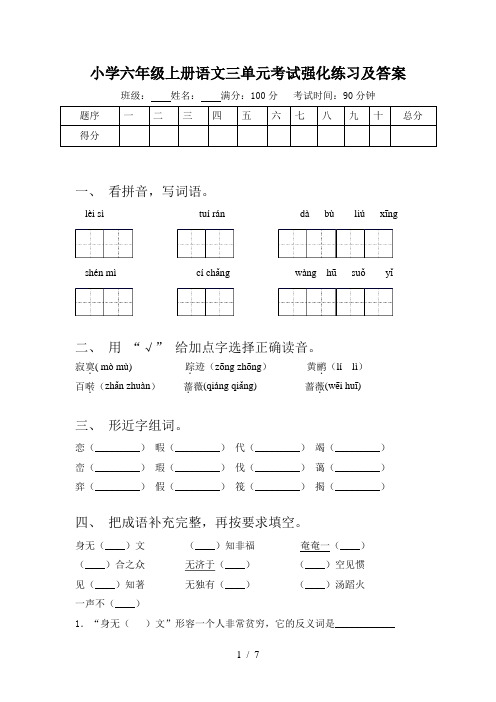 小学六年级上册语文三单元考试强化练习及答案