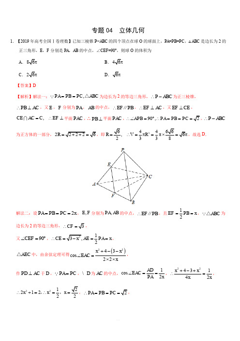 2019年高考真题和模拟题分项汇编数学(理)：专题04 立体几何(含解析)