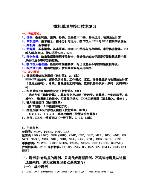 微机原理及接口技术复习(2015—2106)