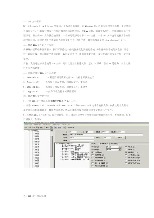 DLl文件修改方法