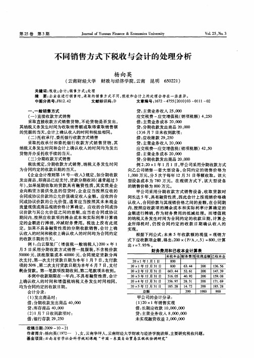 不同销售方式下税收与会计的处理分析