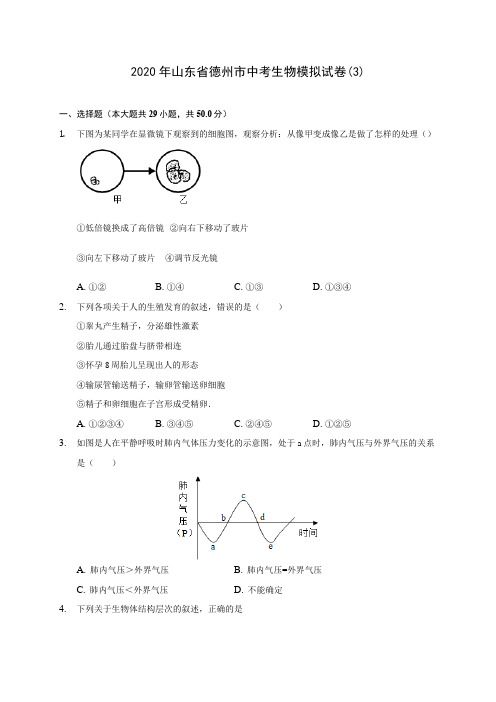 2020年山东省德州市中考生物模拟试卷(3) (含答案解析)