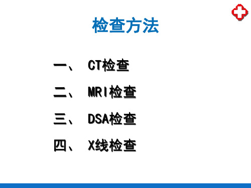 中枢神经系统—正常影像学表现(医学影像诊断学)