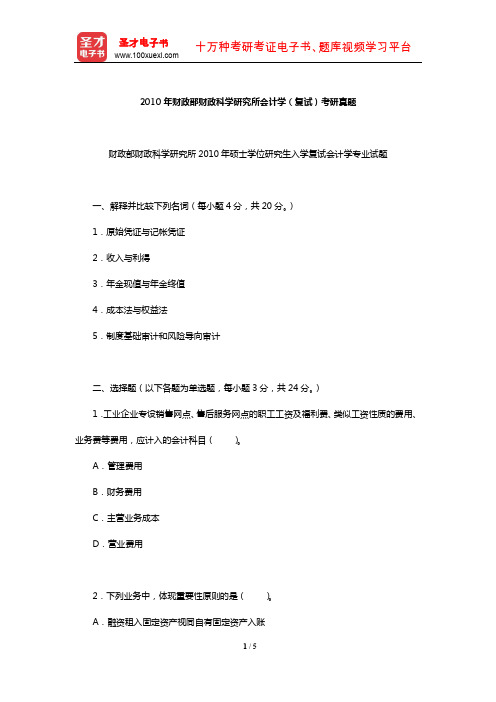 2010年财政部财政科学研究所会计学(复试)考研真题【圣才出品】