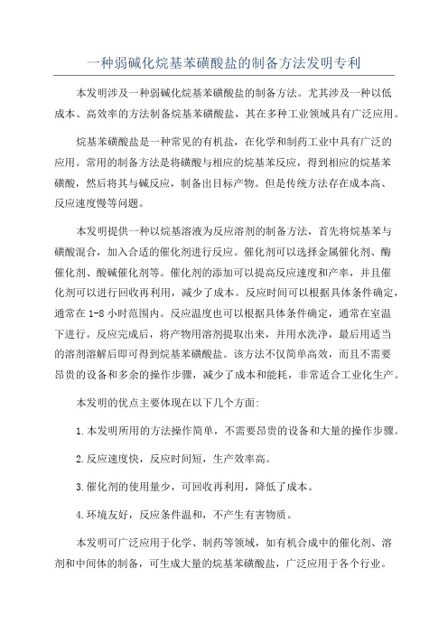 一种弱碱化烷基苯磺酸盐的制备方法发明专利