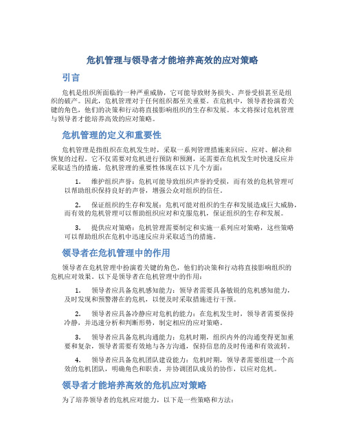 危机管理与领导者才能培养高效的应对策略