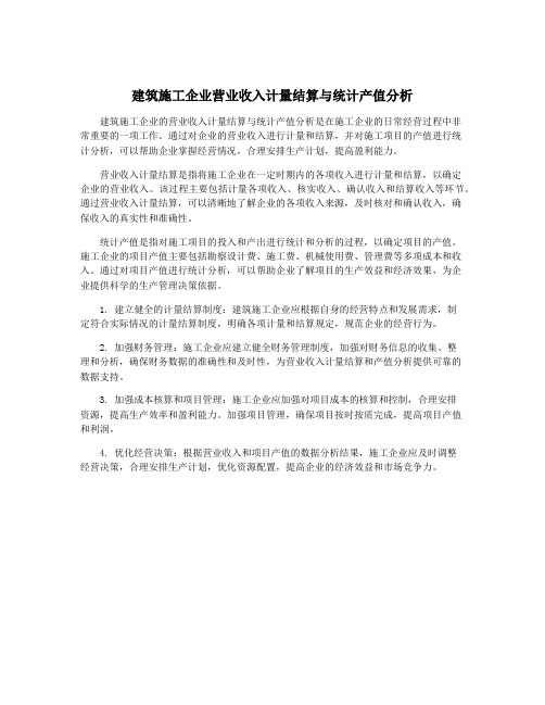 建筑施工企业营业收入计量结算与统计产值分析