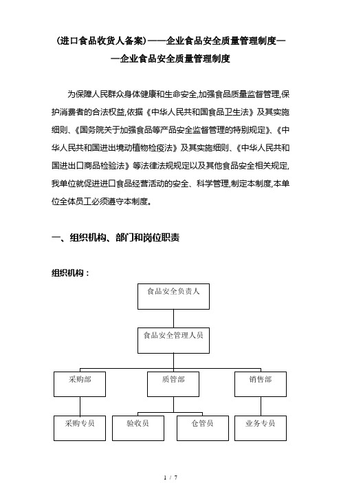 (进口食品收货人备案)——企业食品安全质量管理制度