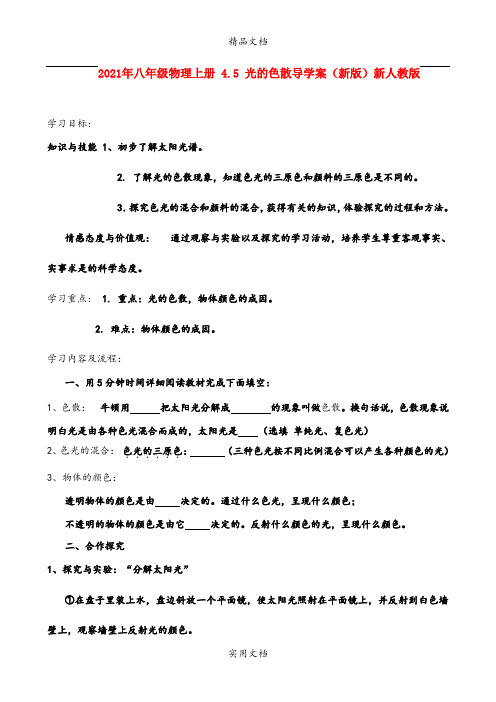 2021年八年级物理上册 4.5 光的色散导学案(新版)新人教版