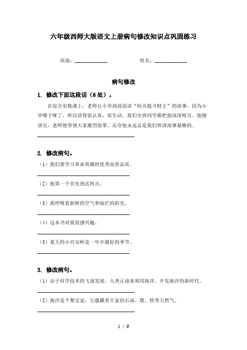 六年级西师大版语文上册病句修改知识点巩固练习