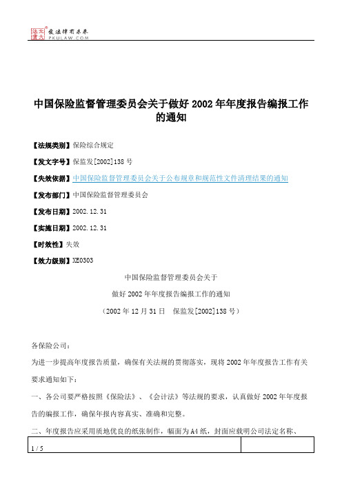 中国保险监督管理委员会关于做好2002年年度报告编报工作的通知