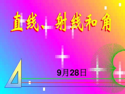 四年级数学上册第二单元 角的度量1.直线 射线和角(一)  第一课时课件