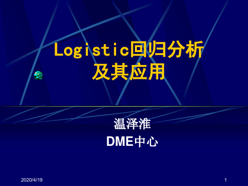 Logistic回归分析及其应用.ppt