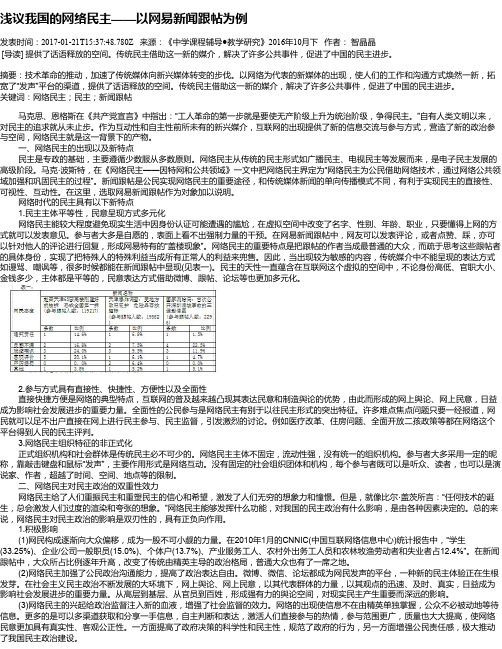 浅议我国的网络民主——以网易新闻跟帖为例