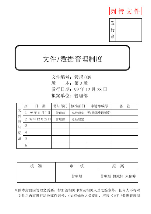 某公司办公文件数据管理制度