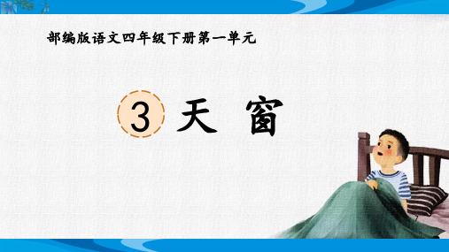 部编版语文四年级下册《天窗》优质课教学课件