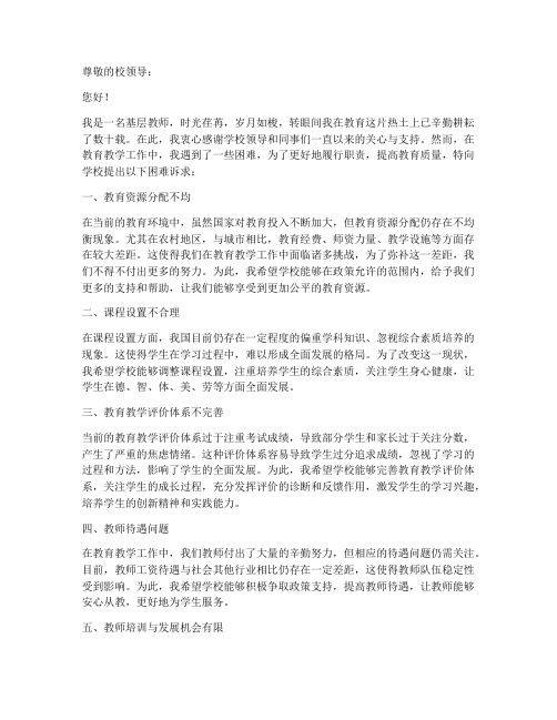 教师困难诉求申请书