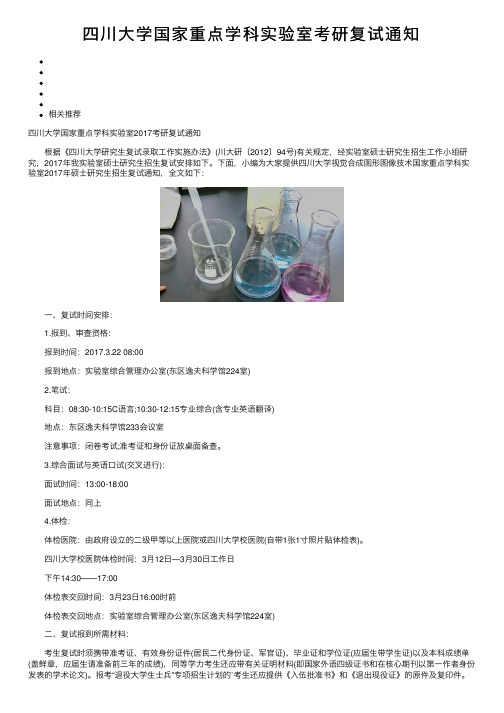 四川大学国家重点学科实验室考研复试通知