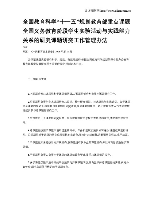 全国教育科学“十一五”规划教育部重点课题全国义务教育阶段学生实验活动与实践能力关系的研究课题研究工作