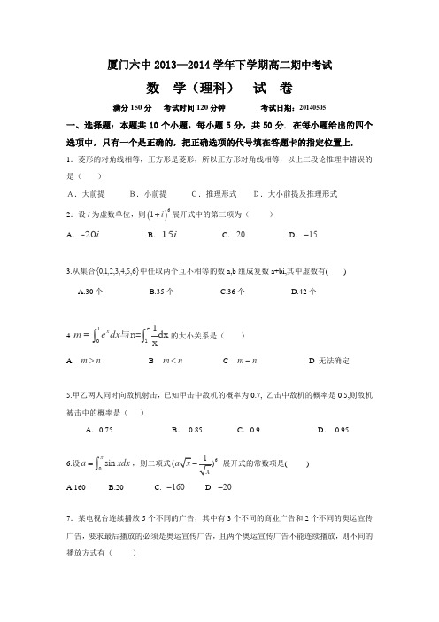 福建省厦门六中2013-高二下学期期中数学理试题