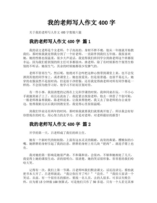 我的老师写人作文400字