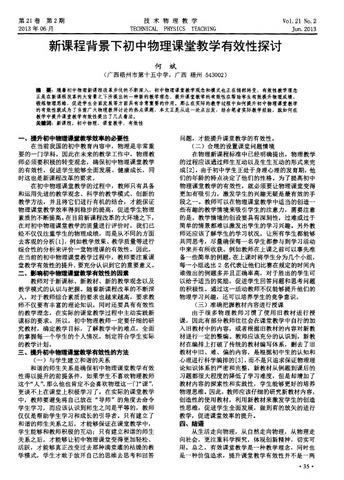 新课程背景下初中物理课堂教学有效性探讨
