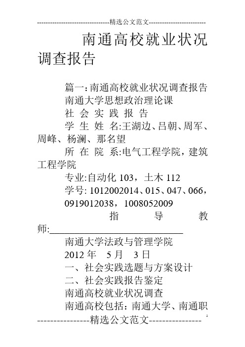 南通高校就业状况调查报告