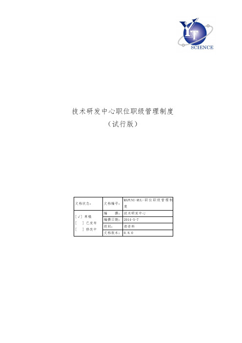 技术研发中心职位职级管理制度