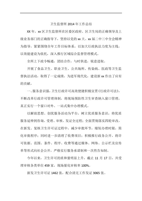 卫生监督所2014年工作总结