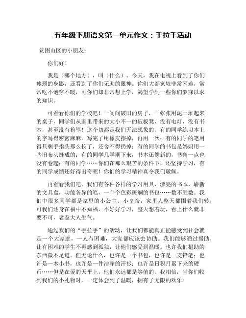 五年级下册语文第一单元作文：手拉手活动