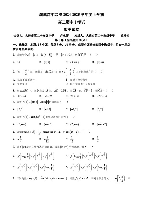 辽宁省滨城高中联盟2024-2025学年高三上学期期中考试数学试题(含答案)