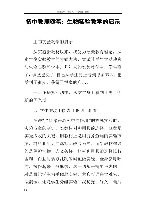 初中教师随笔生物实验教学的启示