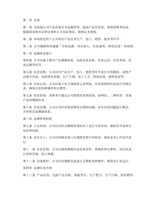 公司溯源管理制度