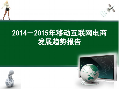 2014-2015互联网电子商务及移动互联网电子商务发展趋势报告