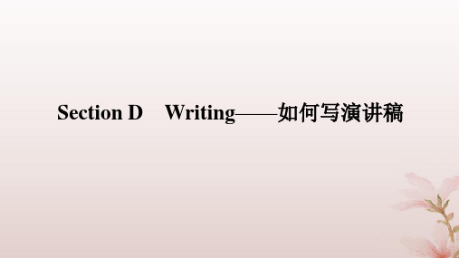 新教材2023版高中英语Unit4如何写演讲稿课件外研版选择性必修第二册