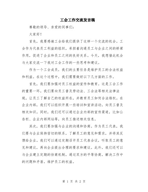 工会工作交流发言稿