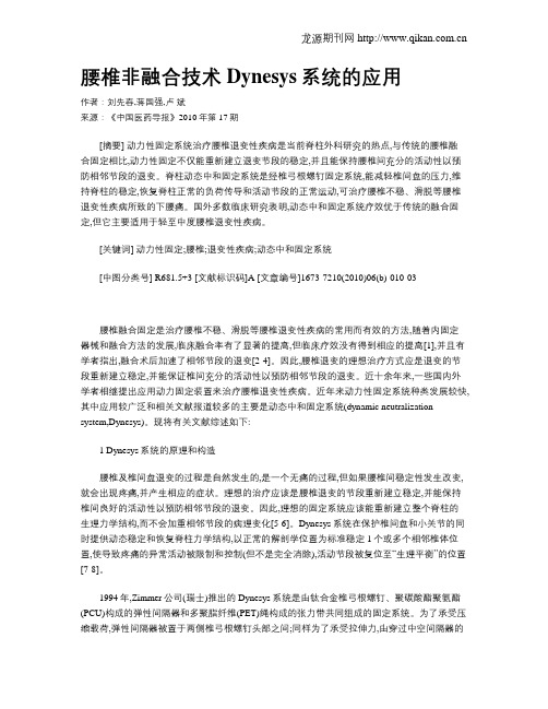 腰椎非融合技术Dynesys系统的应用