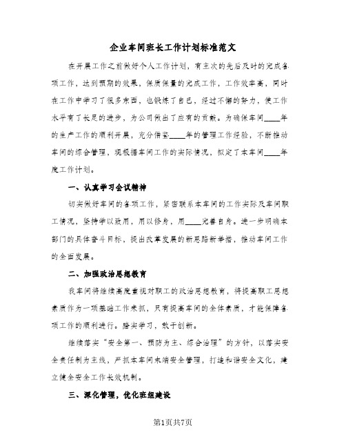 企业车间班长工作计划标准范文(三篇)