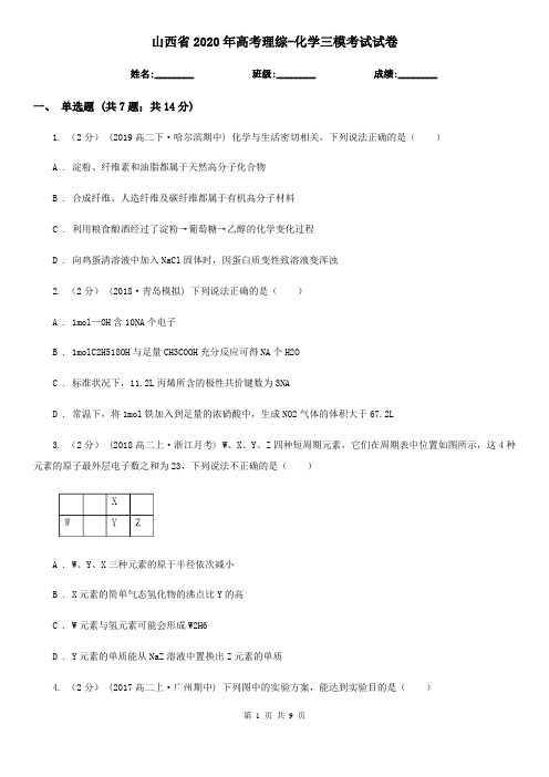 山西省2020年高考理综-化学三模考试试卷