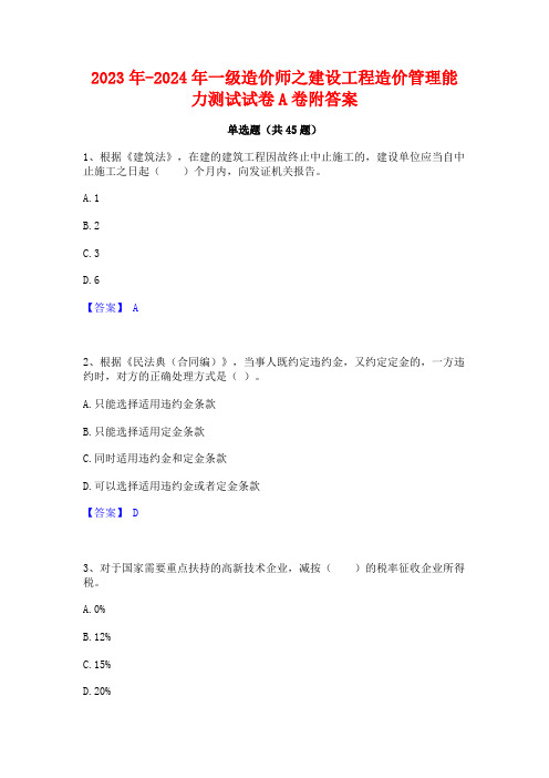 2023年-2024年一级造价师之建设工程造价管理能力测试试卷A卷附答案