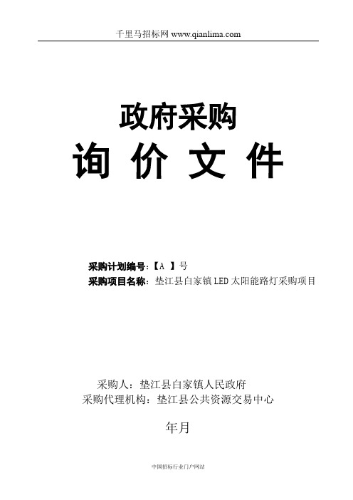 LED太阳能路灯采购项目采购招投标书范本