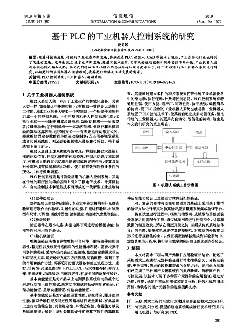 基于PLC的工业机器人控制系统的研究