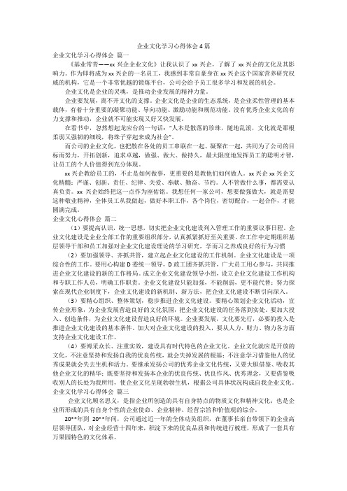 企业文化学习心得体会4篇